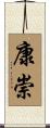 康崇 Scroll