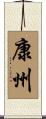 康州 Scroll