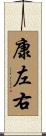 康左右 Scroll