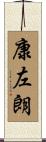 康左朗 Scroll