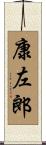 康左郎 Scroll