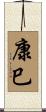 康巳 Scroll