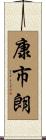 康市朗 Scroll