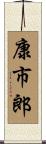 康市郎 Scroll