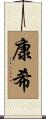 康希 Scroll