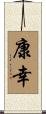 康幸 Scroll