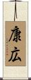 康広 Scroll