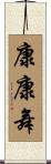 康康舞 Scroll