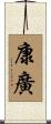 康廣 Scroll