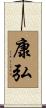 康弘 Scroll