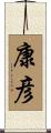 康彦 Scroll