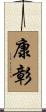 康彰 Scroll