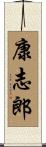 康志郎 Scroll