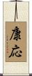 康応 Scroll