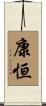 康恒 Scroll