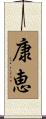 康恵 Scroll