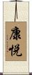 康悦 Scroll