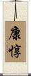 康惇 Scroll
