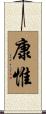 康惟 Scroll