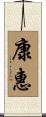 康惠 Scroll