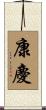 康慶 Scroll