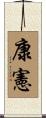 康憲 Scroll