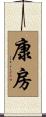 康房 Scroll