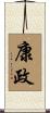 康政 Scroll