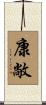 康敞 Scroll