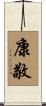 康敬 Scroll