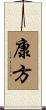 康方 Scroll