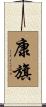 康旗 Scroll