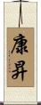 康昇 Scroll