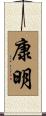 康明 Scroll
