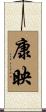 康映 Scroll