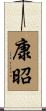 康昭 Scroll