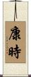 康時 Scroll