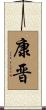 康晋 Scroll