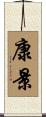 康景 Scroll