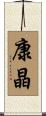 康晶 Scroll