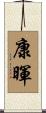 康暉 Scroll