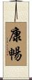 康暢 Scroll