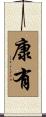 康有 Scroll