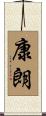 康朗 Scroll