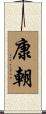 康朝 Scroll