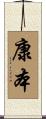 康本 Scroll