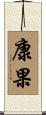 康果 Scroll