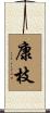 康枝 Scroll