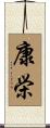 康栄 Scroll