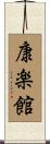康楽館 Scroll